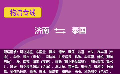 濟南到泰國海運，濟南到泰國空運公司，濟南到泰國物流專線