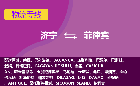 濟寧到菲律賓海運，濟寧到菲律賓空運公司，濟寧到菲律賓物流專線