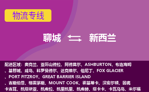 聊城到新西蘭海運，聊城到新西蘭空運公司，聊城到新西蘭物流專線