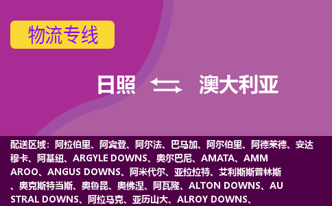 日照到澳大利亞海運(yùn)，日照到澳大利亞空運(yùn)公司，日照到澳大利亞物流專線