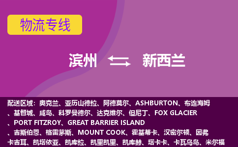 濱州到新西蘭物流專線全境/直達(dá)，濱州到新西蘭空運(yùn)（海運(yùn)）公司