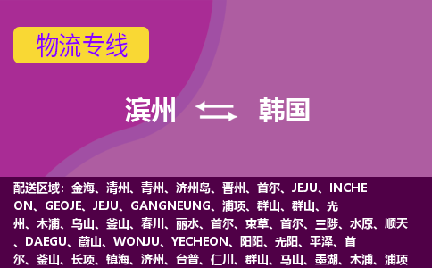 濱州到韓國物流專線全境/直達，濱州到韓國空運（海運）公司