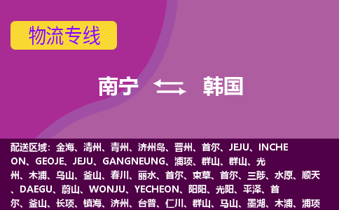 南寧到韓國(guó)物流專(zhuān)線(xiàn)全境/直達(dá)，南寧到韓國(guó)空運(yùn)（海運(yùn)）公司