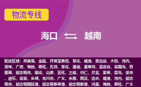 海口到越南物流專線全境/直達，海口到越南空運（海運）公司