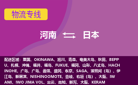 河南到日本物流專線全境/直達，河南到日本空運（海運）公司