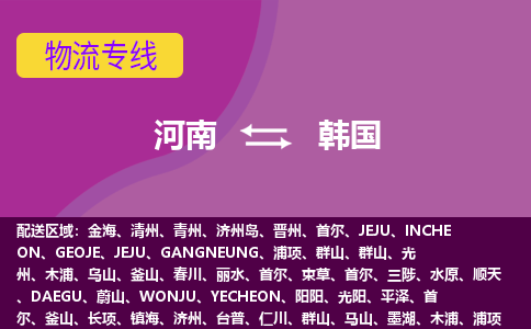 河南到韓國物流專線全境/直達，河南到韓國空運（海運）公司