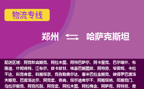 鄭州到哈薩克斯坦物流專線全境/直達，鄭州到哈薩克斯坦空運（海運）公司