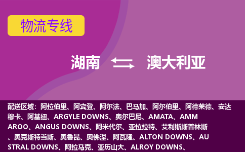 湖南到澳大利亞物流專線全境/直達，湖南到澳大利亞空運（海運）公司
