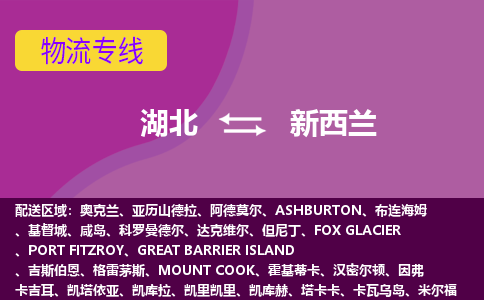 湖北到新西蘭物流專線全境/直達，湖北到新西蘭空運（海運）公司