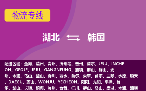 湖北到韓國(guó)物流專線全境/直達(dá)，湖北到韓國(guó)空運(yùn)（海運(yùn)）公司