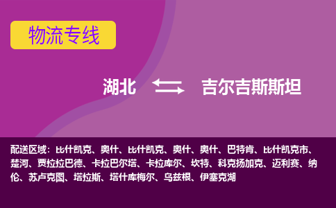 湖北到吉爾吉斯斯坦物流專線全境/直達，湖北到吉爾吉斯斯坦空運（海運）公司