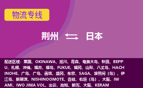 荊州到日本物流專線全境/直達，荊州到日本空運（海運）公司