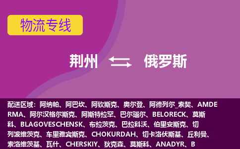 荊州到俄羅斯物流專線全境/直達，荊州到俄羅斯空運（海運）公司