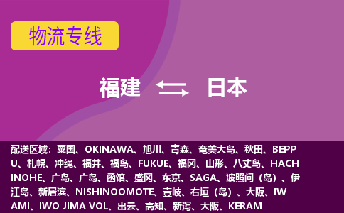 福建到日本物流專線全境/直達，福建到日本空運（海運）公司