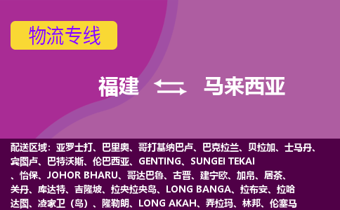 福建到馬來西亞物流專線全境/直達(dá)，福建到馬來西亞空運(yùn)（海運(yùn)）公司
