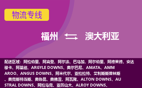 福州到澳大利亞物流專線，福州直達到澳大利亞，福州到澳大利亞物流公司