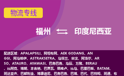 福州到印度尼西亞物流專線，福州直達(dá)到印度尼西亞，福州到印度尼西亞物流公司