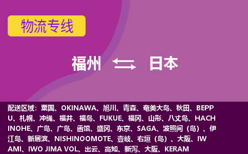 福州到日本物流專線，福州直達到日本，福州到日本物流公司