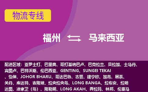 福州到馬來西亞物流專線，福州直達(dá)到馬來西亞，福州到馬來西亞物流公司