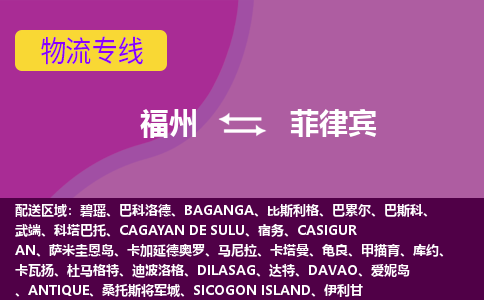 福州到菲律賓物流專線，福州直達(dá)到菲律賓，福州到菲律賓物流公司