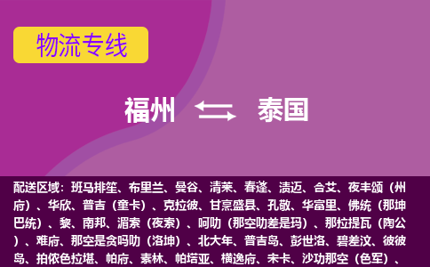 福州到泰國物流專線，福州直達到泰國，福州到泰國物流公司