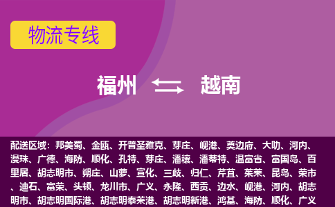 福州到越南物流專線，福州直達到越南，福州到越南物流公司