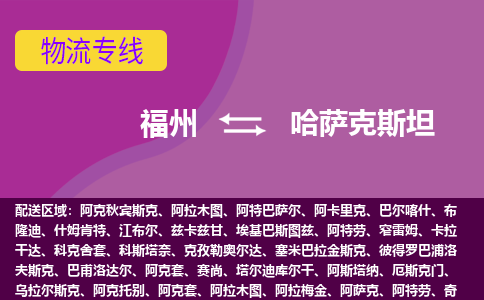 福州到哈薩克斯坦物流專線，福州直達到哈薩克斯坦，福州到哈薩克斯坦物流公司