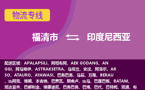 福清市到印度尼西亞物流專線全境/直達，福清市到印度尼西亞空運（海運）公司