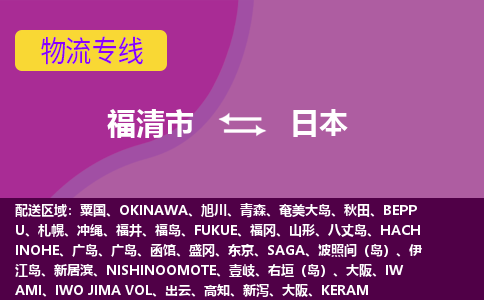 福清市到日本物流專線全境/直達，福清市到日本空運（海運）公司