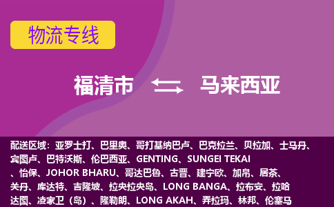 福清市到馬來西亞物流專線全境/直達，福清市到馬來西亞空運（海運）公司
