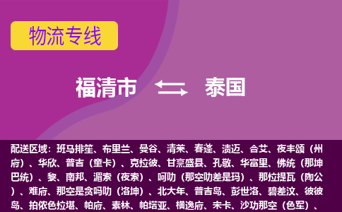福清市到泰國物流專線全境/直達，福清市到泰國空運（海運）公司