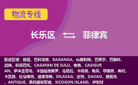 長樂區到菲律賓物流專線全境/直達，長樂區到菲律賓空運（海運）公司