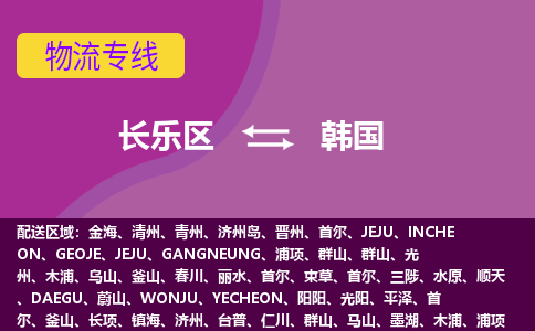 長樂區到韓國物流專線全境/直達，長樂區到韓國空運（海運）公司