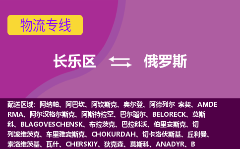長樂區到俄羅斯物流專線全境/直達，長樂區到俄羅斯空運（海運）公司
