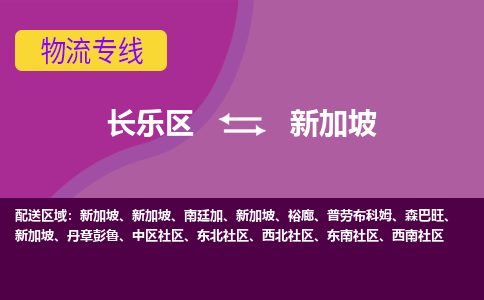 長樂區到新加坡物流專線全境/直達，長樂區到新加坡空運（海運）公司