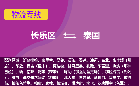 長(zhǎng)樂(lè)區(qū)到泰國(guó)物流專(zhuān)線全境/直達(dá)，長(zhǎng)樂(lè)區(qū)到泰國(guó)空運(yùn)（海運(yùn)）公司