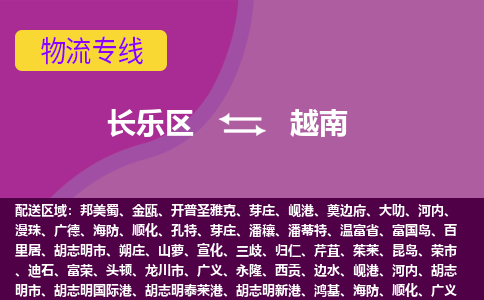長(zhǎng)樂(lè)區(qū)到越南物流專線全境/直達(dá)，長(zhǎng)樂(lè)區(qū)到越南空運(yùn)（海運(yùn)）公司