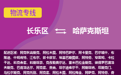 長樂區(qū)到哈薩克斯坦物流專線全境/直達(dá)，長樂區(qū)到哈薩克斯坦空運(yùn)（海運(yùn)）公司