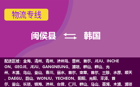 閩侯縣到韓國(guó)物流專線全境/直達(dá)，閩侯縣到韓國(guó)空運(yùn)（海運(yùn)）公司
