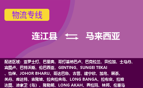 連江縣到馬來西亞物流專線全境/直達(dá)，連江縣到馬來西亞空運(yùn)（海運(yùn)）公司