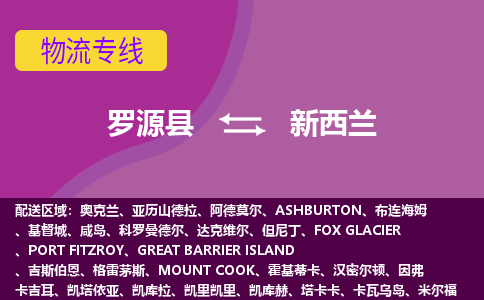羅源縣到新西蘭物流專線全境/直達(dá)，羅源縣到新西蘭空運（海運）公司