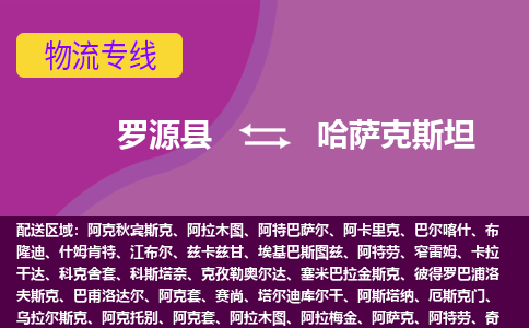 羅源縣到哈薩克斯坦物流專線全境/直達(dá)，羅源縣到哈薩克斯坦空運(yùn)（海運(yùn)）公司