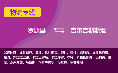 羅源縣到吉爾吉斯斯坦物流專線全境/直達，羅源縣到吉爾吉斯斯坦空運（海運）公司
