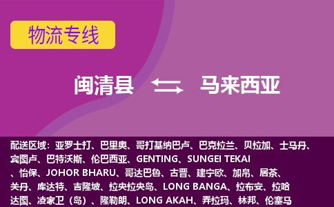 閩清縣到馬來西亞物流專線全境/直達，閩清縣到馬來西亞空運（海運）公司