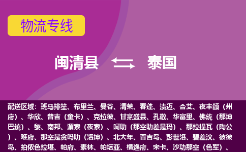 閩清縣到泰國物流專線全境/直達，閩清縣到泰國空運（海運）公司