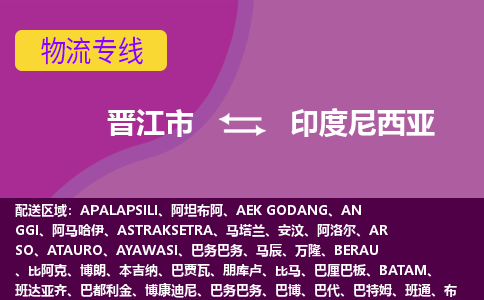 晉江市到印度尼西亞物流專線全境/直達，晉江市到印度尼西亞空運（海運）公司