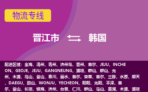 晉江市到韓國物流專線全境/直達，晉江市到韓國空運（海運）公司