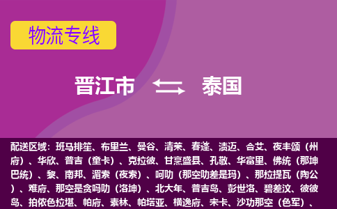 晉江市到泰國物流專線全境/直達(dá)，晉江市到泰國空運（海運）公司