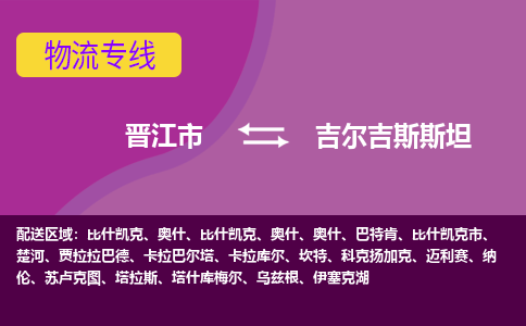 晉江市到吉爾吉斯斯坦物流專線全境/直達，晉江市到吉爾吉斯斯坦空運（海運）公司
