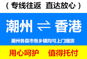潮州到香港物流價(jià)格，潮州到香港貨運(yùn)專線實(shí)效要幾天